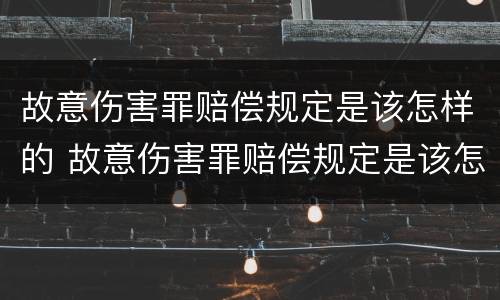 故意伤害罪赔偿规定是该怎样的 故意伤害罪赔偿规定是该怎样的判定
