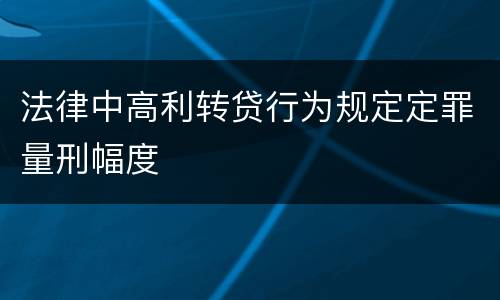 法律中高利转贷行为规定定罪量刑幅度
