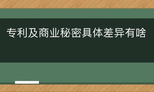 专利及商业秘密具体差异有啥