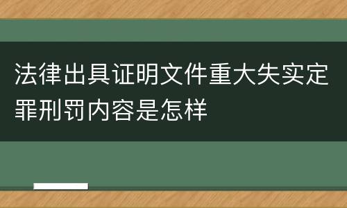 法律出具证明文件重大失实定罪刑罚内容是怎样