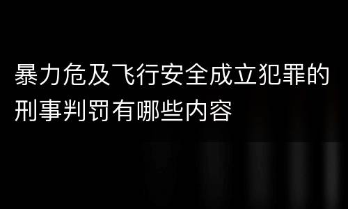 暴力危及飞行安全成立犯罪的刑事判罚有哪些内容