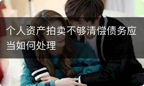 个人资产拍卖不够清偿债务应当如何处理