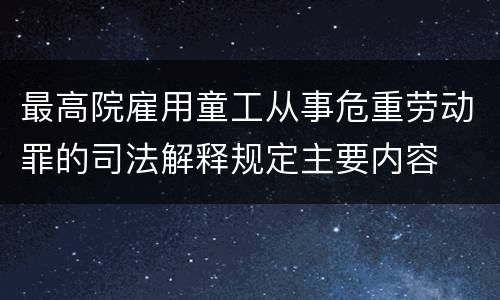 最高院雇用童工从事危重劳动罪的司法解释规定主要内容