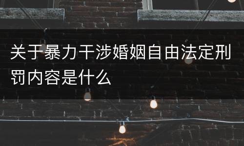 关于暴力干涉婚姻自由法定刑罚内容是什么