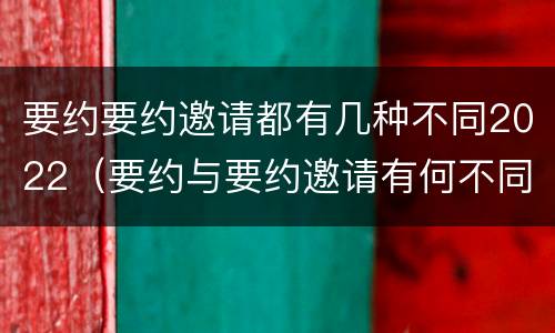要约要约邀请都有几种不同2022（要约与要约邀请有何不同）