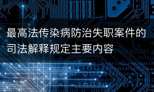 最高法传染病防治失职案件的司法解释规定主要内容