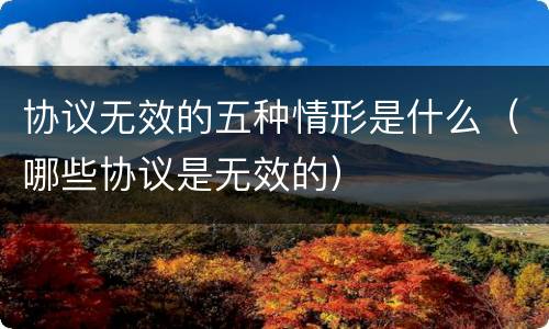 协议无效的五种情形是什么（哪些协议是无效的）