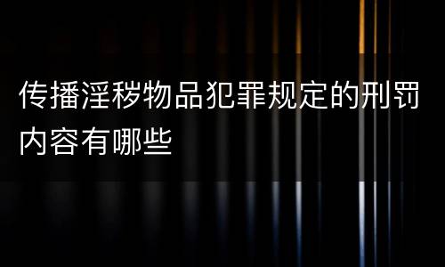 传播淫秽物品犯罪规定的刑罚内容有哪些