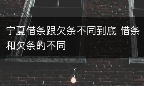 宁夏借条跟欠条不同到底 借条和欠条的不同