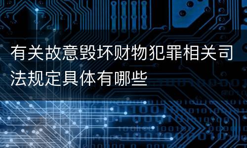 有关故意毁坏财物犯罪相关司法规定具体有哪些