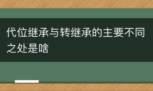代位继承与转继承的主要不同之处是啥