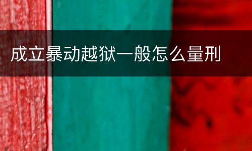 成立暴动越狱一般怎么量刑