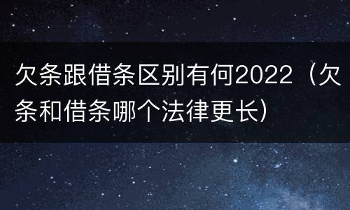 欠条跟借条区别有何2022（欠条和借条哪个法律更长）