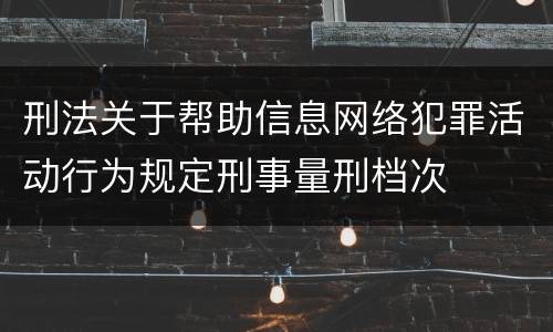 刑法关于帮助信息网络犯罪活动行为规定刑事量刑档次