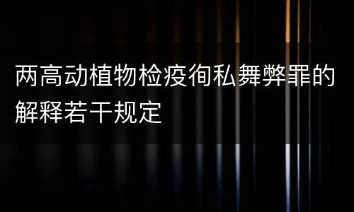 两高动植物检疫徇私舞弊罪的解释若干规定