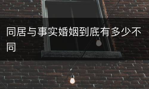 同居与事实婚姻到底有多少不同