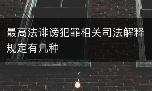 最高法诽谤犯罪相关司法解释规定有几种