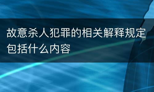 故意杀人犯罪的相关解释规定包括什么内容