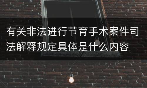 有关非法进行节育手术案件司法解释规定具体是什么内容