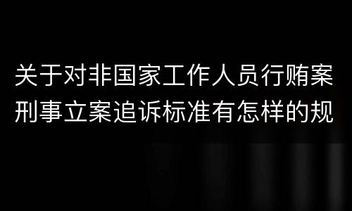 关于对非国家工作人员行贿案刑事立案追诉标准有怎样的规定