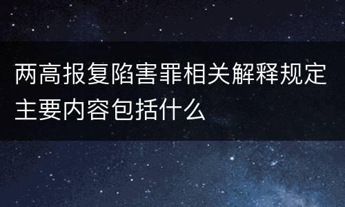 两高报复陷害罪相关解释规定主要内容包括什么