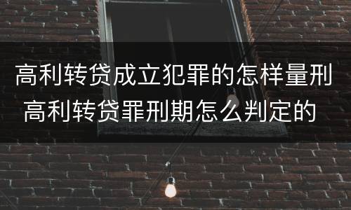 高利转贷成立犯罪的怎样量刑 高利转贷罪刑期怎么判定的
