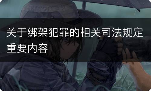 关于绑架犯罪的相关司法规定重要内容