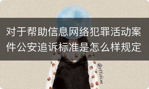 对于帮助信息网络犯罪活动案件公安追诉标准是怎么样规定