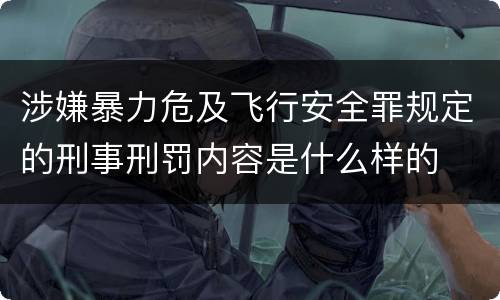 涉嫌暴力危及飞行安全罪规定的刑事刑罚内容是什么样的