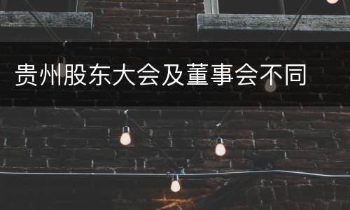 贵州股东大会及董事会不同