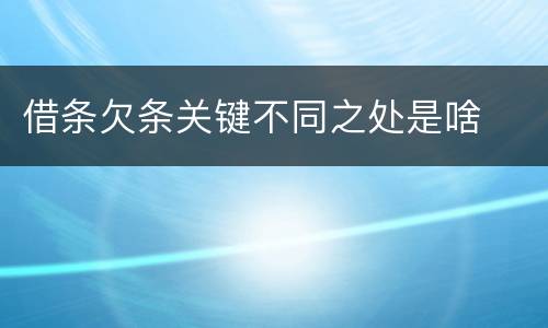 借条欠条关键不同之处是啥