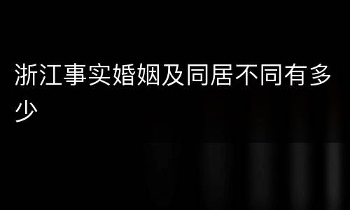 浙江事实婚姻及同居不同有多少