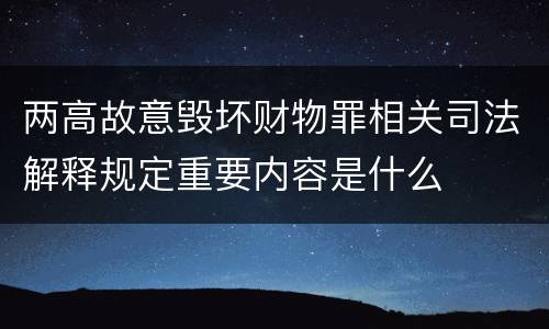 两高故意毁坏财物罪相关司法解释规定重要内容是什么