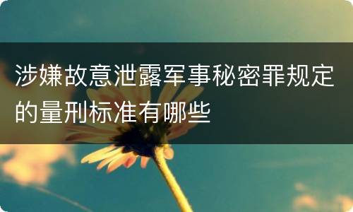 涉嫌故意泄露军事秘密罪规定的量刑标准有哪些