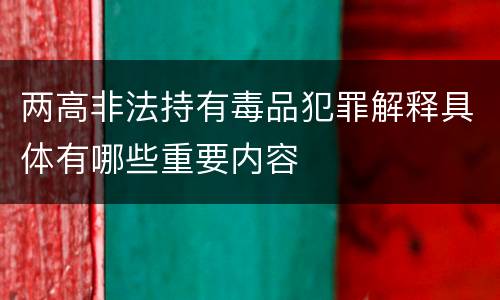 两高非法持有毒品犯罪解释具体有哪些重要内容