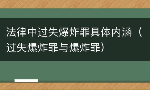 法律中过失爆炸罪具体内涵（过失爆炸罪与爆炸罪）