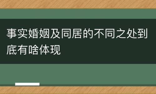 事实婚姻及同居的不同之处到底有啥体现