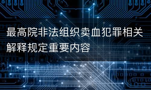 最高院非法组织卖血犯罪相关解释规定重要内容