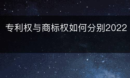 专利权与商标权如何分别2022