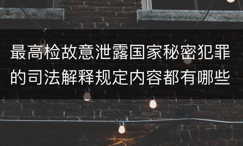 最高检故意泄露国家秘密犯罪的司法解释规定内容都有哪些