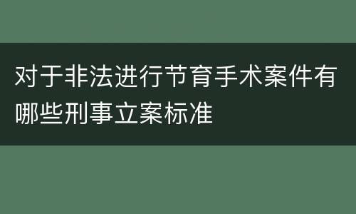 对于非法进行节育手术案件有哪些刑事立案标准