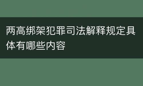 两高绑架犯罪司法解释规定具体有哪些内容