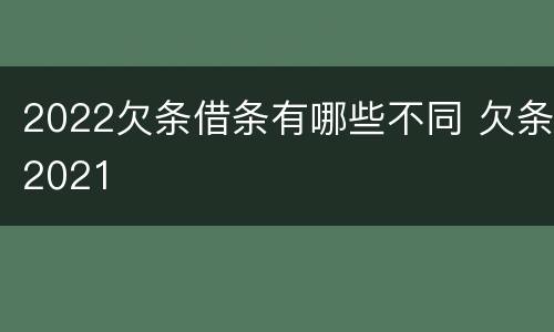 2022欠条借条有哪些不同 欠条2021