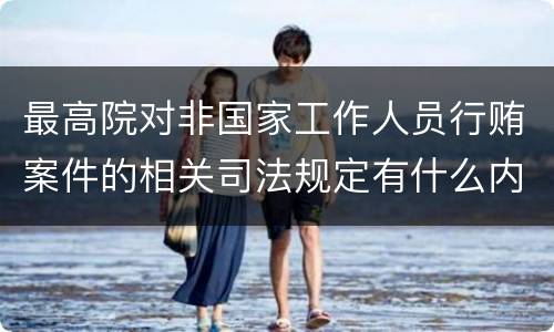 最高院对非国家工作人员行贿案件的相关司法规定有什么内容