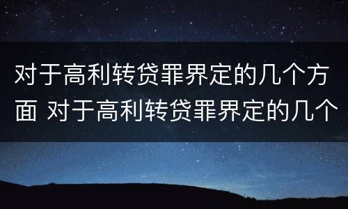 对于高利转贷罪界定的几个方面 对于高利转贷罪界定的几个方面的问题