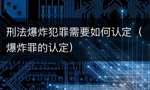 刑法爆炸犯罪需要如何认定（爆炸罪的认定）