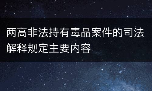 两高非法持有毒品案件的司法解释规定主要内容