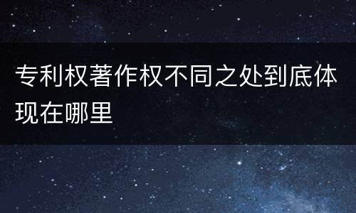 专利权著作权不同之处到底体现在哪里