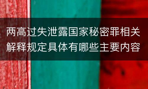 两高过失泄露国家秘密罪相关解释规定具体有哪些主要内容