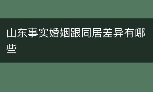 山东事实婚姻跟同居差异有哪些